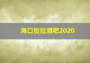 海口拉拉酒吧2020