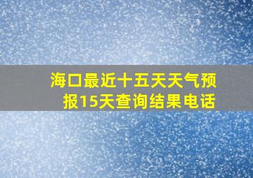 海口最近十五天天气预报15天查询结果电话