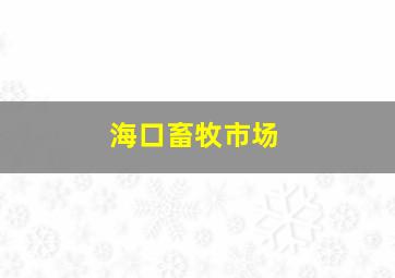 海口畜牧市场