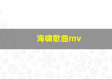 海啸歌曲mv