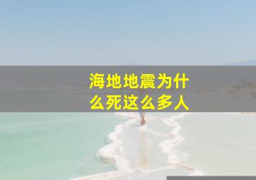 海地地震为什么死这么多人