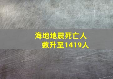 海地地震死亡人数升至1419人