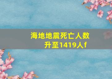 海地地震死亡人数升至1419人f