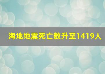 海地地震死亡数升至1419人