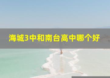 海城3中和南台高中哪个好