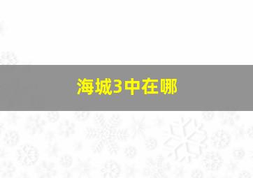 海城3中在哪