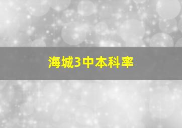 海城3中本科率