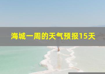 海城一周的天气预报15天