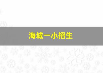 海城一小招生