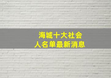 海城十大社会人名单最新消息