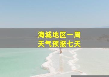 海城地区一周天气预报七天