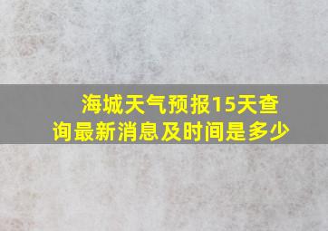 海城天气预报15天查询最新消息及时间是多少