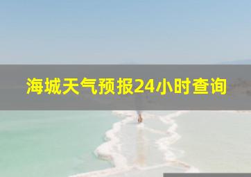 海城天气预报24小时查询