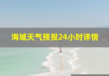 海城天气预报24小时详情