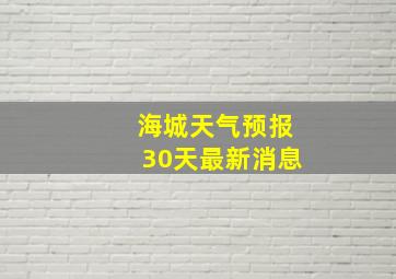 海城天气预报30天最新消息