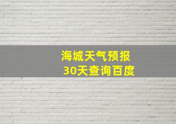 海城天气预报30天查询百度