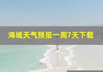 海城天气预报一周7天下载