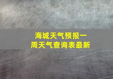 海城天气预报一周天气查询表最新