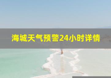 海城天气预警24小时详情