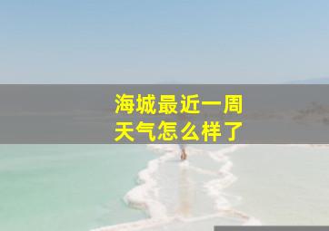 海城最近一周天气怎么样了