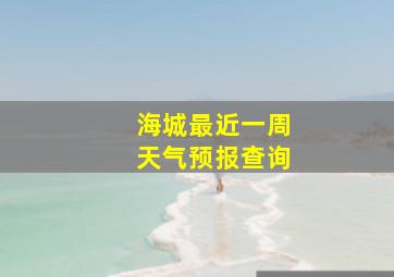 海城最近一周天气预报查询