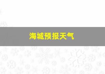 海城预报天气