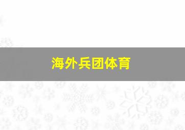 海外兵团体育