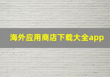 海外应用商店下载大全app