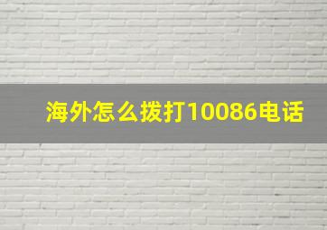 海外怎么拨打10086电话