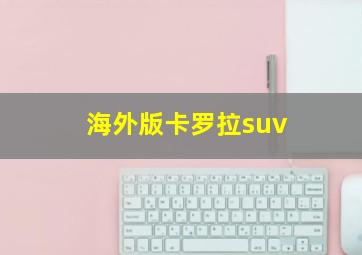 海外版卡罗拉suv