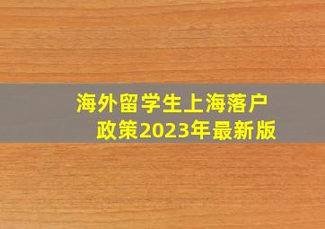 海外留学生上海落户政策2023年最新版