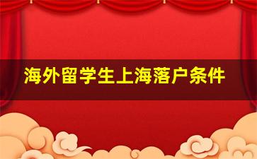 海外留学生上海落户条件