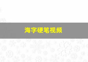 海字硬笔视频