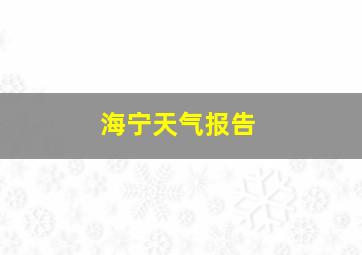 海宁天气报告