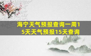 海宁天气预报查询一周15天天气预报15天查询