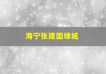 海宁张建国绿城