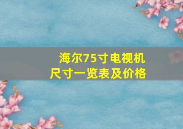 海尔75寸电视机尺寸一览表及价格