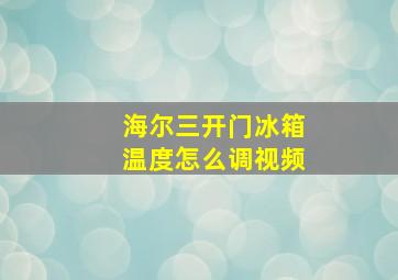 海尔三开门冰箱温度怎么调视频