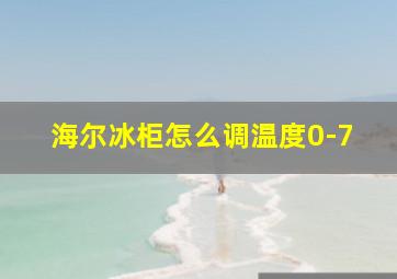 海尔冰柜怎么调温度0-7