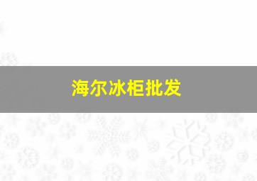 海尔冰柜批发