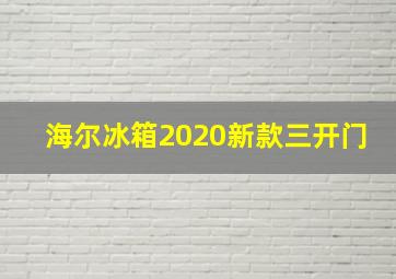 海尔冰箱2020新款三开门