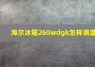 海尔冰箱260wdgk怎样调温