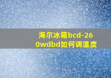 海尔冰箱bcd-260wdbd如何调温度