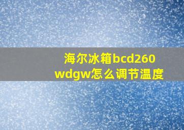 海尔冰箱bcd260wdgw怎么调节温度