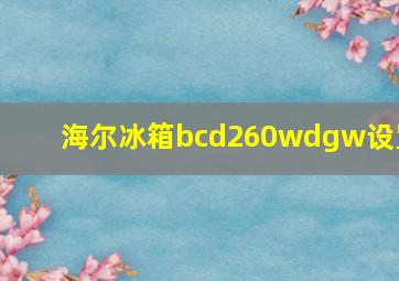 海尔冰箱bcd260wdgw设置