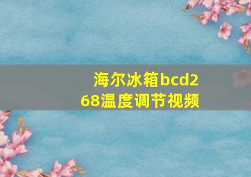 海尔冰箱bcd268温度调节视频