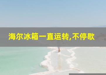 海尔冰箱一直运转,不停歇