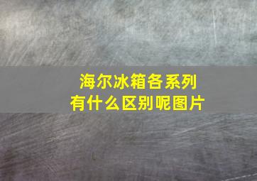 海尔冰箱各系列有什么区别呢图片