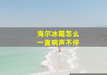 海尔冰箱怎么一直响声不停