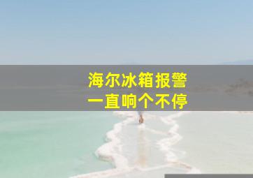 海尔冰箱报警一直响个不停